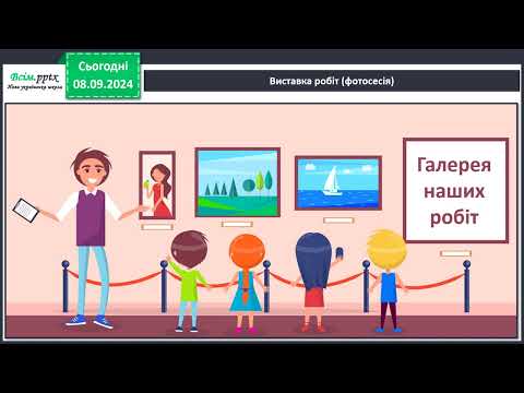 Видео: Урок ЯДС в 3 класі. Створюємо макет класу