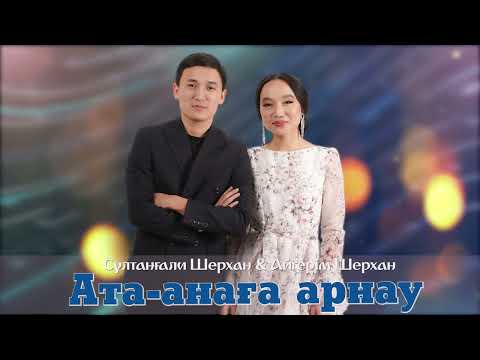 Видео: Сұлтанғали Шерхан & Айгерім Шерхан - Ата-анаға арнау