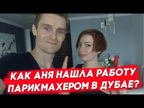 Видео: Работа в Дубае. Как Аня нашла работу парикмахером в Дубае?