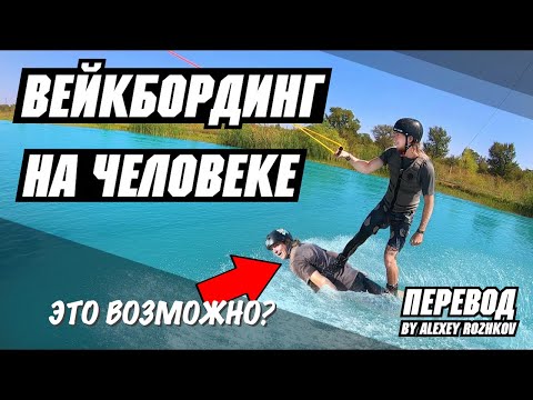 Видео: Вейкбординг на человеке // Перевод JB ONeill — THE HUMAN WAKEBOARD