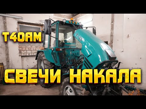 Видео: Свечи накала в каждый цилиндр для Т-40АМ