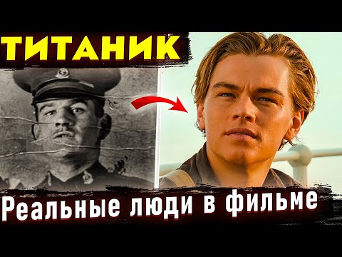 Видео: РЕАЛЬНЫЕ ИСТОРИИ людей из фильма. Отличие от фильма "Титаник" Джеймса Кэмерона