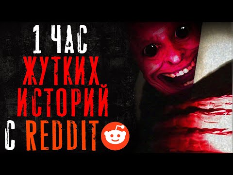 Видео: 1 Час Жутких/Паранормальных Тем на Reddit #8