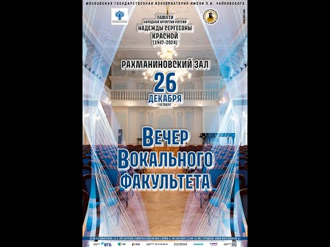 Видео: Вечер вокального факультета Московской консерватории (26.12.2024г.)