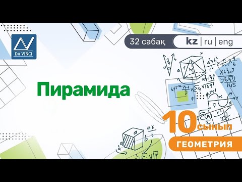 Видео: 10 сынып, 32 сабақ, Пирамида