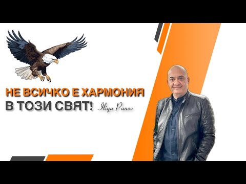 Видео: Не всичко е хармония!