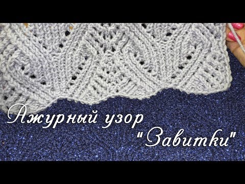 Видео: Ажурный узор "Завитки"