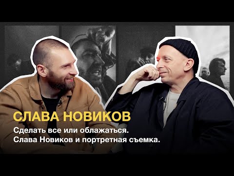 Видео: Сделать все или облажаться. Слава Новиков и портретная съемка.