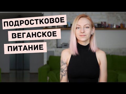 Видео: подросткам и родителям о веганстве