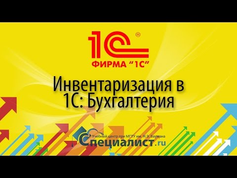 Видео: Инвентаризация в 1С:Бухгалтерия 8.3