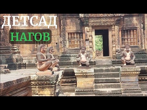 Видео: Детский сад для Нагов: самый маленький и самый красивый комплекс Ангкора