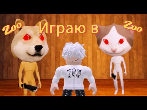 Видео: Играю в зоопарк