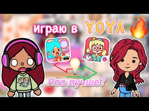 Видео: Играю в YoYa 💗💡 ЧТО ЛУЧШЕ? 🔥 / Toca Life World / тока бока / toca boca / Secret Toca