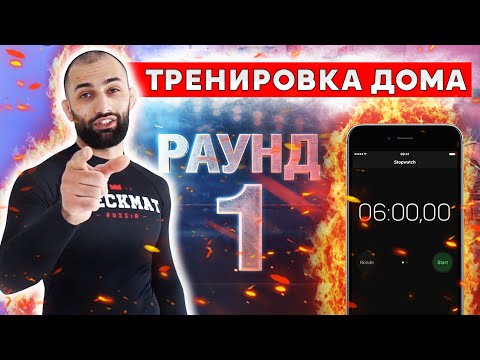 Видео: Как тренироваться дома за 6 минут. Дауд Адаев. БЖЖ. Грэпплинг