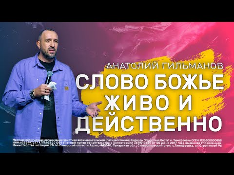 Видео: Слово Божие живо и действенно