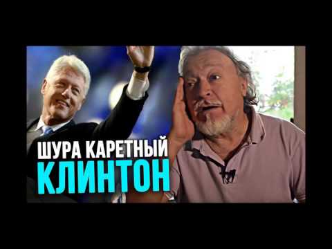 Видео: Шура Каретный - Клинтон