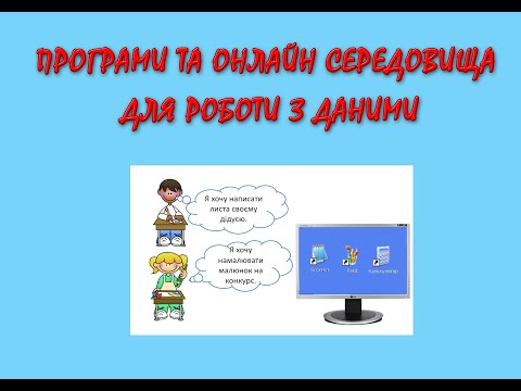 Видео: Програми та онлайн середовища для роботи з даними