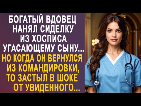 Видео: Богатый вдовец нанял сиделку для сына. Но когда он вернулся из командировки, то застыл...