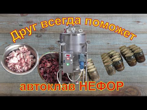 Видео: Друг придёт на помощь. Тушёнка. Паровоздушный метод. Автоклав НЕФОР.