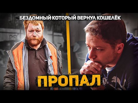 Видео: Бездомный который вернул кошелёк пропал без вести. Нарушил слово пацана...