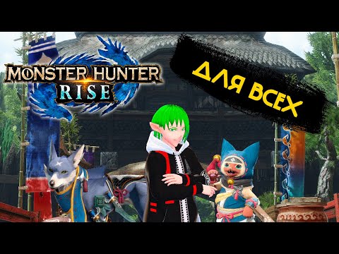 Видео: Короткий ОБЗОР MONSTER HUNTER: RISE