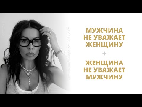 Видео: Мужчина не уважает женщину. Женщина не уважает мужчину. Почему?