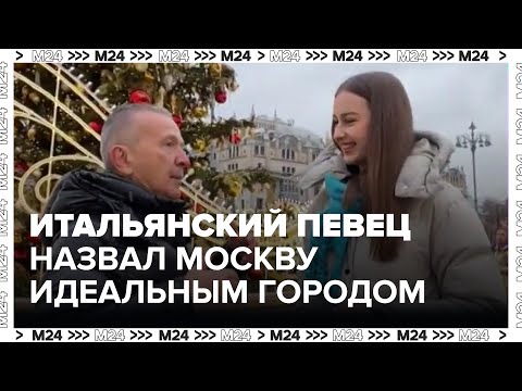 Видео: Итальянский певец Pupo назвал Москву идеальным городом - Москва 24