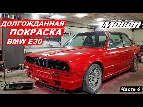 Видео: Восстановление BMW e30  (часть 6)  ПОКРАСКА