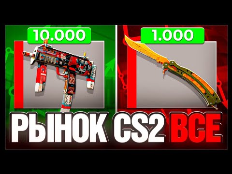 Видео: ПОТЕРЯЛ 2.000.000 РУБЛЕЙ на ОБНОВЛЕНИЕ CS2 ! КРАФТ ПЕРЧАТОК И НОЖЕЙ В КС2 ! ПОЛНЫЙ ОБЗОР !