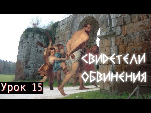 Видео: Урок 15. Свидетели обвинения