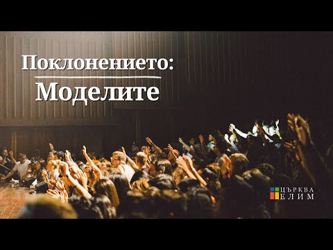 Видео: Поклонението - Моделите | Църква Елим