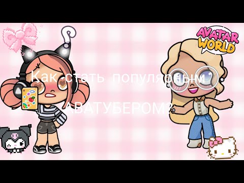 Видео: КАК СТАТЬ ПОПУЛЯРНЫМ АВАТУБЕРОМ???|Avatar Mary 