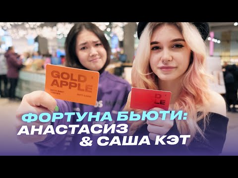 Видео: Фортуна Бьюти: Анастасиз & Саша Кэт