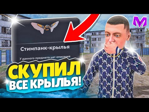 Видео: СКУПИЛ ВСЕ КРЫЛЬЯ СТИМПАНКА на МАТРЕШКА РП - МАТРЁШКА RP (CRMP MOBILE)