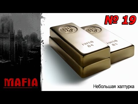 Видео: Mafia: The city of Lost Heaven - Небольшая халтурка #19