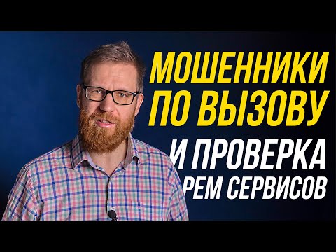 Видео: Разоблачение мошенников 2. проверка сервис центров и инструкции ремонтников-мошенников.