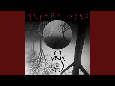 Видео: Чёрная луна