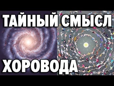 Видео: Лучшая магическая практика наших Предков. Сакральный смысл хоровода