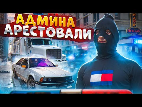 Видео: АДМИН НАКАЗАЛ СОТРУДНИКОВ И СПАС СЕРВЕР ОТ НОНРП ГОСНИКОВ В ГТА 5 РП