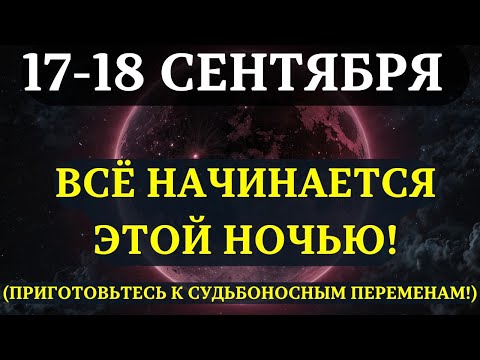 Видео: ВНИМАНИЕ! ПРИБЛИЖАЕТСЯ ФАЗА ЛУНЫ, КОТОРАЯ ИЗМЕНИТ вашу реальность НАВСЕГДА! 17-18 СЕНТЯБРЯ!