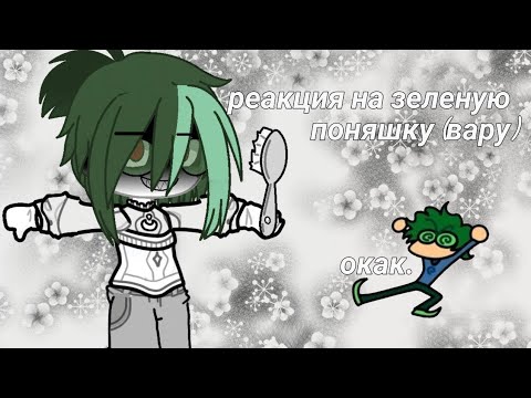 Видео: реакция 13 карт на вару. // вару зелёная поняшка. // #пиковару