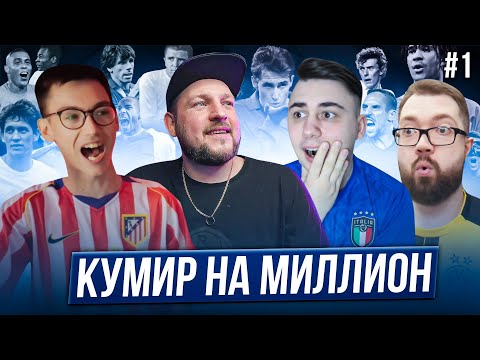 Видео: УГАДАЙ КУМИРА - ПОЛУЧИ МИЛЛИОН 😎 Кумир на миллион #1 feat Shermans| FAVOR1TE | JET FIFA 🤩 FC24