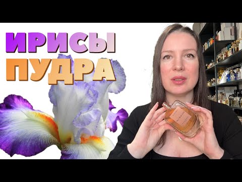 Видео: Пудровые парфюмы! Самый авангардный ирис// Аромат для Balenciaga// Табачный пудровый шедевр!