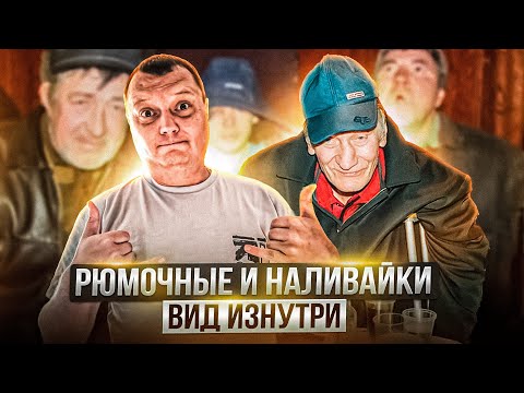Видео: Рюмочные и наливайки - вид изнутри и их обитатели