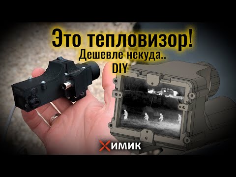 Видео: DIY тепловизоры для страйкбола | собери себе самый дешевый тепловизор и тащи ночные :)