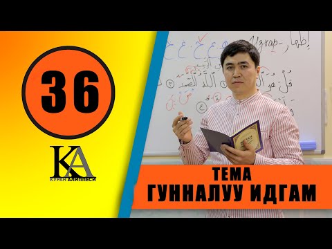 Видео: КУРАН АЛИППЕСИ №36 САБАК /ГУННАЛУУ /ИДГАМ / ЭРЕЖЕСИ/