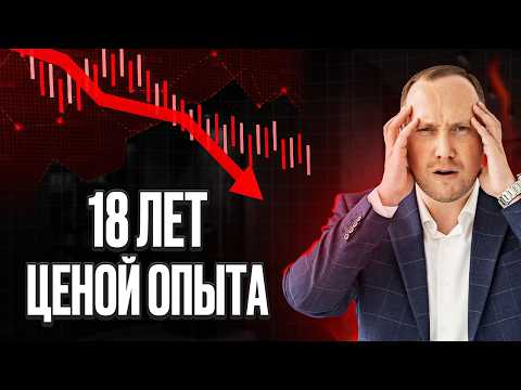 Видео: 18 лет инвестиций и вот что я понял. 5 жестких уроков