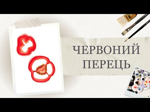 Видео: Як намалювати соковитий перець | Овочі аквареллю крок за кроком | Детальні уроки акварелі