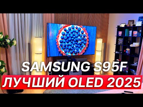 Видео: Обзор лучшего OLED 2025 от Samsung S95F