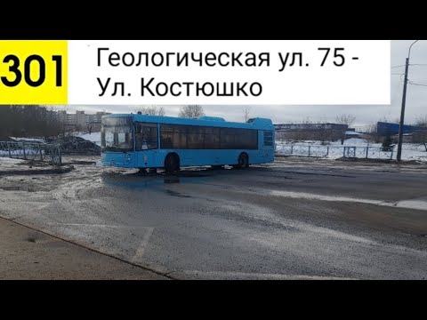 Видео: Автобус 301. Геологическая ул. 75 - Ул. Костюшко